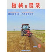 機械化農業 2014年 03月号 [雑誌]