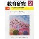 教育研究 2014年 03月号 [雑誌]