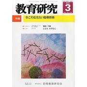 教育研究 2014年 03月号 [雑誌]