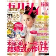 ゼクシィ 静岡版 2014年 04月号 [雑誌]