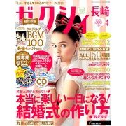 ゼクシィ 長崎版 2014年 04月号 [雑誌]