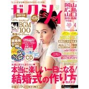 ゼクシィ 岡山・広島・山口・鳥取・島根版 2014年 04月号 [雑誌]