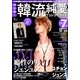 決定版 ! 韓流純愛TVドラマガイド 2014年 04月号 [雑誌]