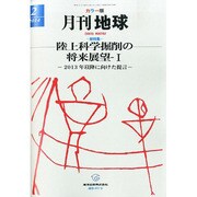 月刊 地球 2014年 02月号 [雑誌]