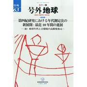 増刊 地球 2014年 02月号 [雑誌]