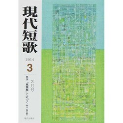 現代短歌 2014年 03月号 [雑誌]
