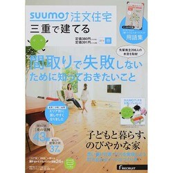 三重で建てるSUUMO注文住宅 2014年 04月号 [雑誌]