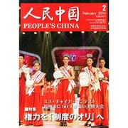 人民中国 2014年 02月号 [雑誌]