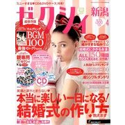 ゼクシィ 新潟版 2014年 04月号 [雑誌]