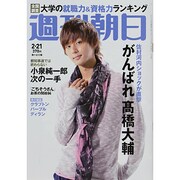 週刊朝日 2014年 2/21号 [雑誌]
