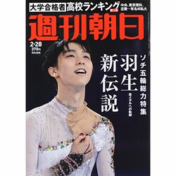週刊朝日 2014年 2/28号 [雑誌]