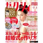 ゼクシィ 四国版 2014年 04月号 [雑誌]