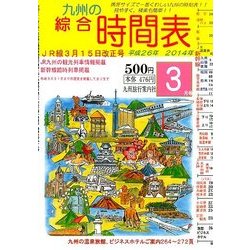 九州の綜合時間表 2014年 03月号 [雑誌]