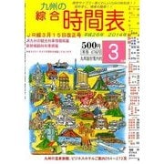 九州の綜合時間表 2014年 03月号 [雑誌]