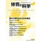 体育の科学 2014年 02月号 [雑誌]