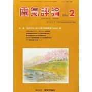 電気評論 2014年 02月号 [雑誌]