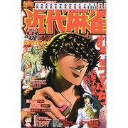 近代麻雀 2014年 3/15号 [雑誌]