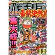 パチンコ10番勝負最終決戦!! 2014年 3/8号 [雑誌]