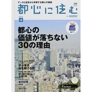 都心に住む 2014年 04月号 [雑誌]