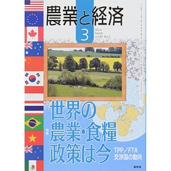 農業と経済 2014年 03月号 [雑誌]