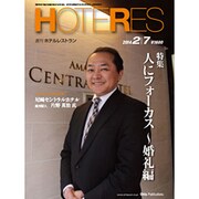 HOTERES(ホテレス) 2014年 2/7号 [雑誌]