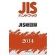 JISハンドブック JIS総目録〈2014〉 [単行本]