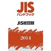 JISハンドブック JIS総目録〈2014〉 [単行本]