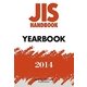 JIS HANDBOOK YEARBOOK〈2014〉 [単行本]
