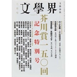 文學界芥川賞100回記念特別号