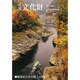 月刊文化財 2014年 02月号 [雑誌]
