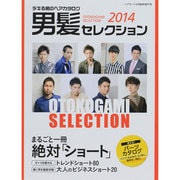 男髪セレクション 2014年 04月号 [雑誌]