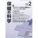 保健の科学 2014年 02月号 [雑誌]