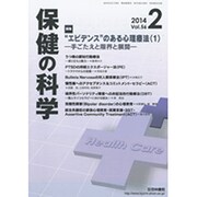 保健の科学 2014年 02月号 [雑誌]
