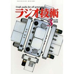 ラジオ技術 2014年 03月号 [雑誌]