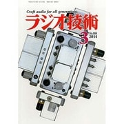 ラジオ技術 2014年 03月号 [雑誌]