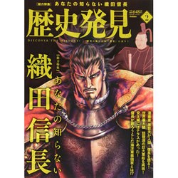 歴史発見 2014年 03月号 [雑誌]