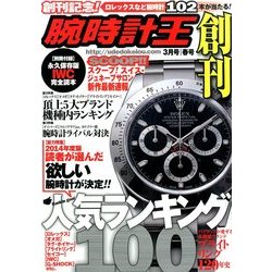 腕時計王 2014年 03月号 [雑誌]