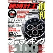 腕時計王 2014年 03月号 [雑誌]