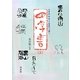 五体(篆・隷・楷・行・草書体)で書く四字書〈上〉 [単行本]