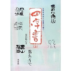 五体(篆・隷・楷・行・草書体)で書く四字書〈上〉 [単行本]