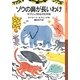 ゾウの鼻が長いわけ―キプリングのなぜなぜ話(岩波少年文庫) [全集叢書]