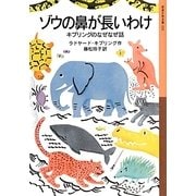 ゾウの鼻が長いわけ―キプリングのなぜなぜ話(岩波少年文庫) [全集叢書]