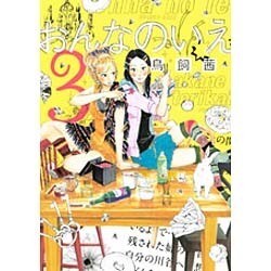 おんなのいえ 3（KCデラックス） [コミック]