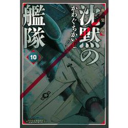 新装版　沈黙の艦隊（10）(KCデラックス) [コミック]