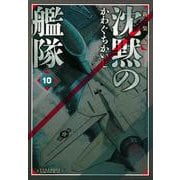 新装版　沈黙の艦隊（10）(KCデラックス) [コミック]