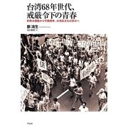 台湾68年世代、戒厳令下の青春―釣魚台運動から学園闘争、台湾民主化の原点へ [単行本]