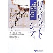 リジリエント・シティ―現代都市はいかに災害から回復するのか? [単行本]