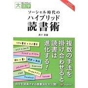 ソーシャル時代のハイブリッド読書術(目にやさしい大活字) [単行本]
