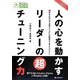 人の心を動かすリーダーの超チューニング力(目にやさしい大活字) [単行本]
