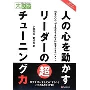 人の心を動かすリーダーの超チューニング力(目にやさしい大活字) [単行本]